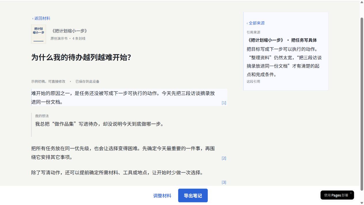 主题读书笔记桌面编辑页，正文与来源栏并排展示