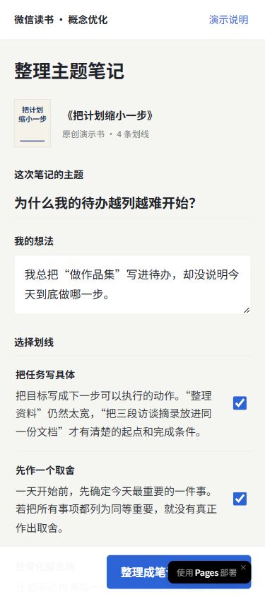 手机上的主题笔记材料选择页,显示笔记主题、个人想法和已选中的划线